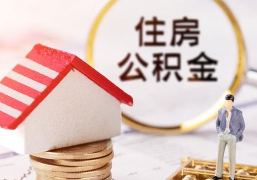 福州公积金可以随意取现吗（公积金可以自愿提取了）