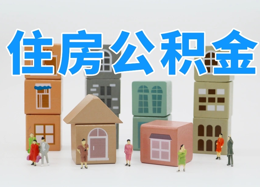 福州公积金多长时间调整一次（公积金多长时间调整一次基数）